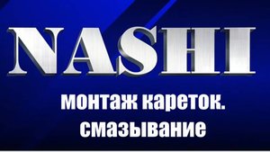 Монтаж кареток NASHI на рельс. Смазывание в процессе эксплуатации.