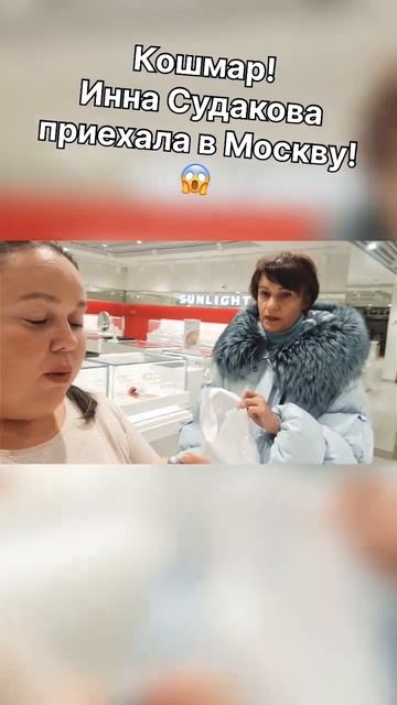 Блогер Инна СУДАКОВА приехала в Москву! Треш. Позорит русских женщин!🤬 #иннасудакова #жанналичутина