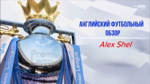 Английский футбольный обзор. Обзор 32 тура Английской Премьер-Лиги на Русском.