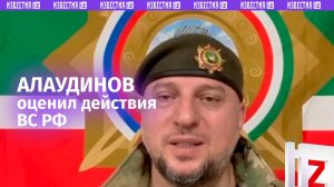 «Перебили такое количество техники...»: Апти Алаудинов — о действиях ВС РФ / Известия