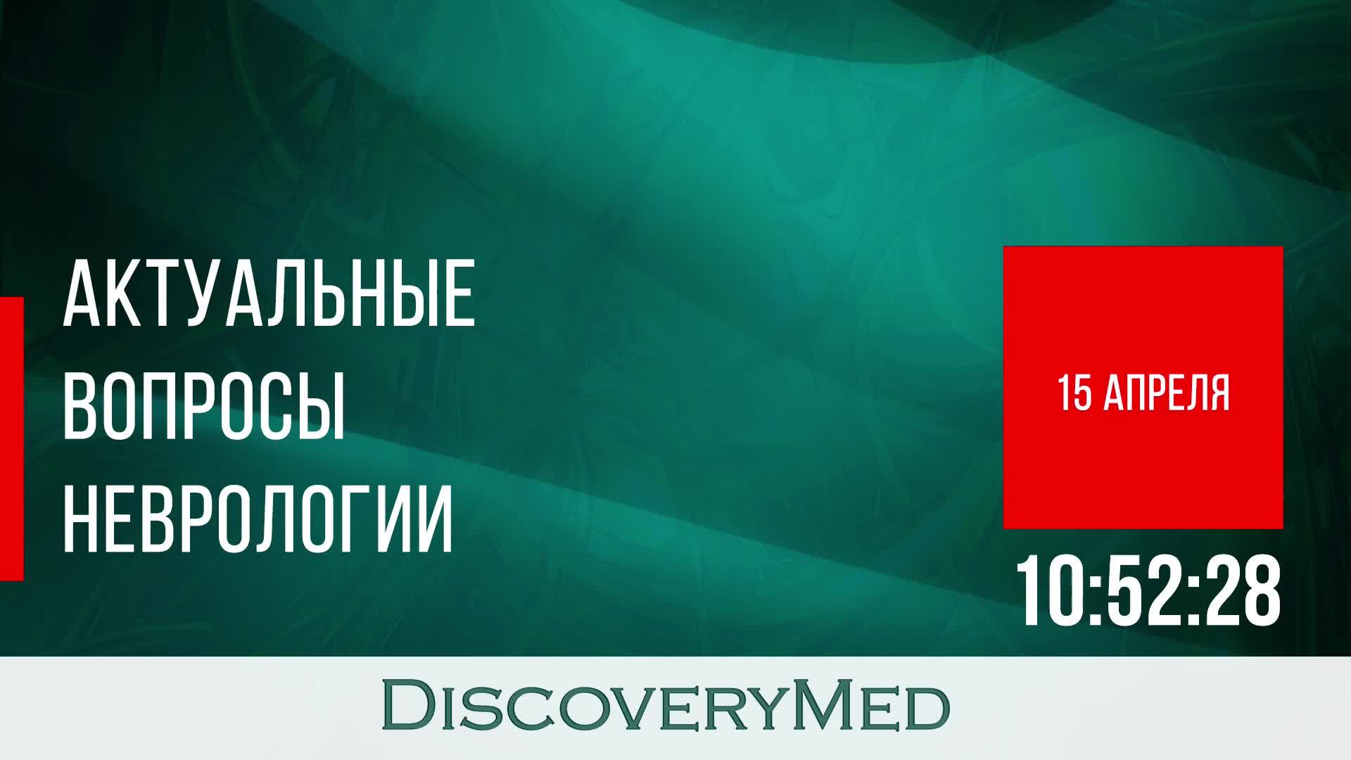 Актуальные вопросы неврологии