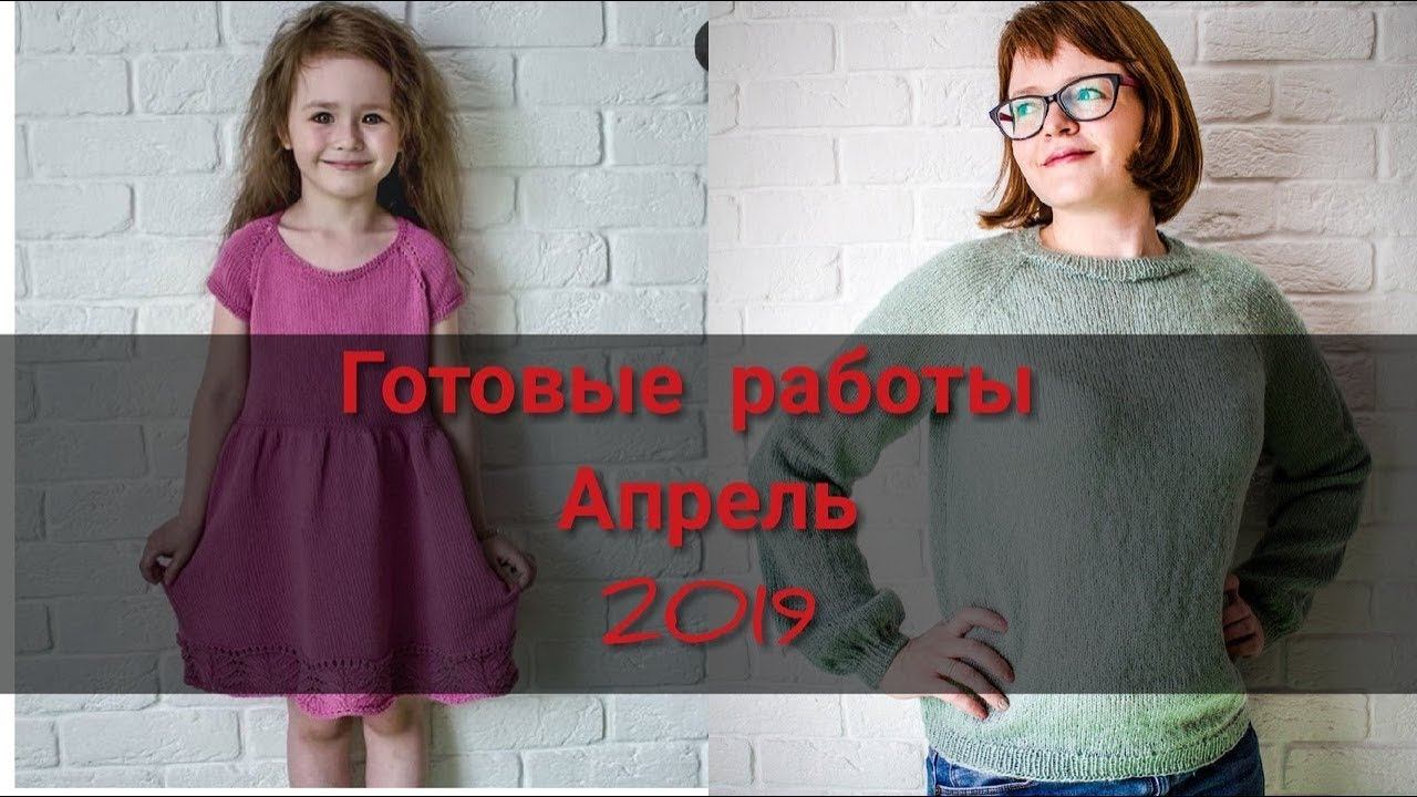 Вязание/готовые работы апрель 2019/планы/процессы/покупки