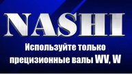 Используйте только прецизионные цилиндрические направляющие рекомендованные производителем NASHI