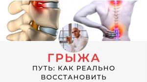 Как вылечить грыжу? Ошибки и стратегия восстановления | Реабилитолог Павел Артемьев
