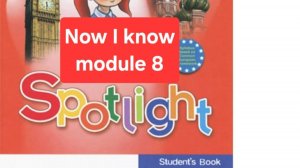 Spotlight 4 (Спотлайт 4), Учебник часть 2, модуль 8, Now I know, стр. 66-67.