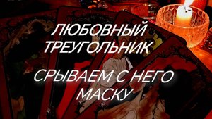 ЛЮБОВНЫЙ ТРЕУГОЛЬНИК ~ ЕГО ИСТИННЫЕ ЧУВСТВА К ВАМ💯❣️ЕГО ТАЙНЫ ОТ ВАС⁉️🚀ЗНАКИ СУДЬБЫ ТАРО РАСКЛАД