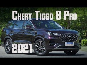 Chery Tiggo 8 Pro 2021 - начальная цена и старт продаж в России