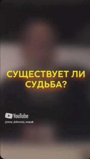Существует ли судьба?