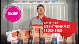 Обзор штукатурок Brozex для внутренних работ