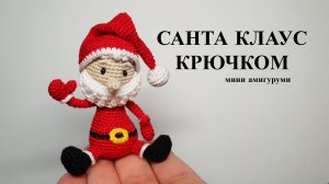 Санта Клаус крючком
Дед Мороз крючком