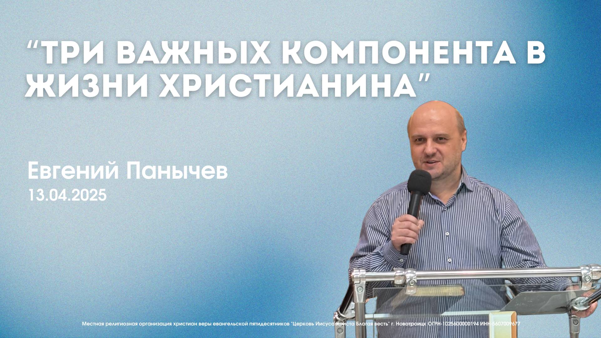 Воскресное служение 13.04.25 | Панычев Евгений - ТРИ ВАЖНЫХ КОМПОНЕНТА В ЖИЗНИ ХРИСТИАНИНА смотреть онлайн