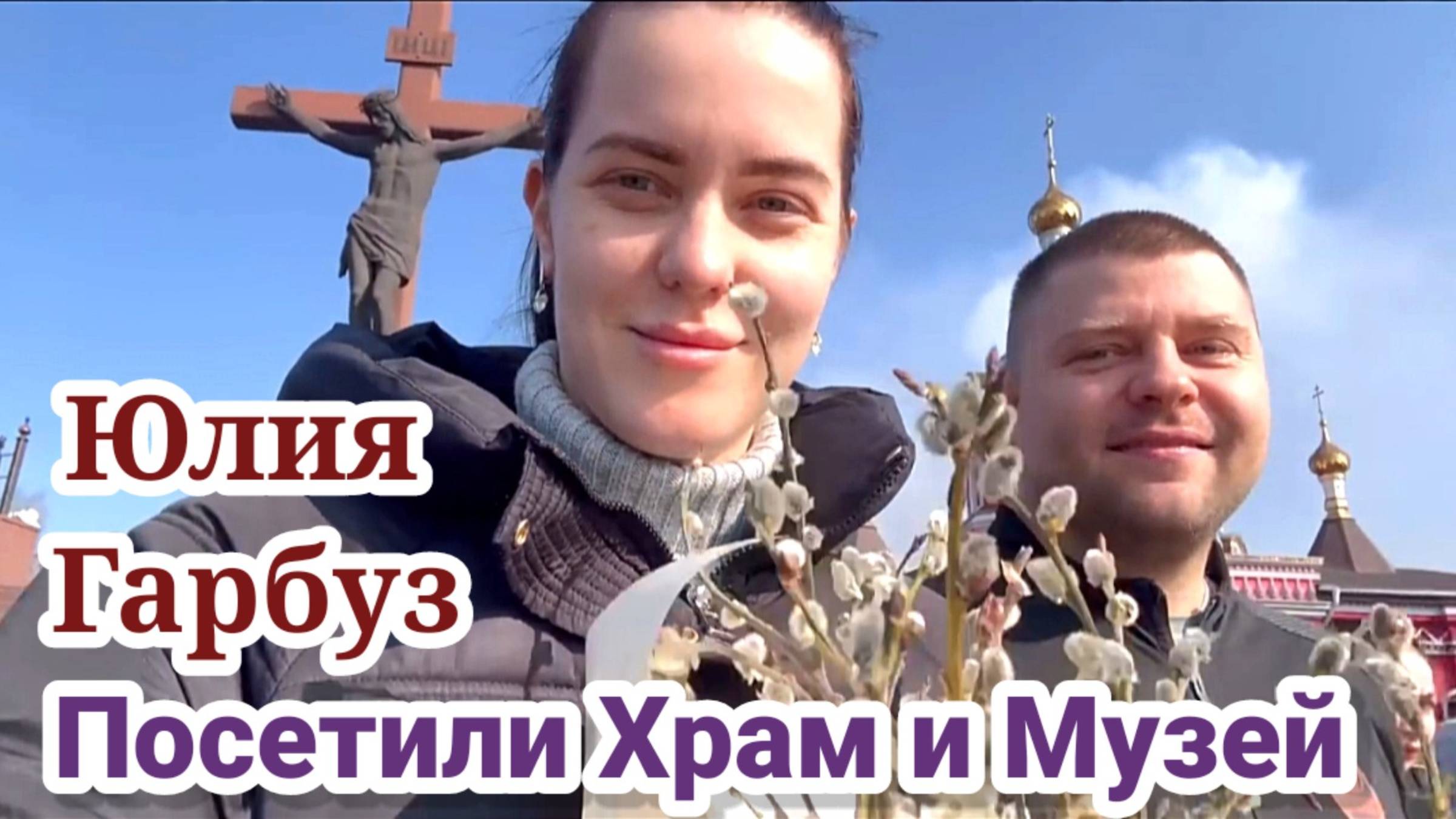 Юля Гарбуз - ОТ ХРАМА ДО БАЙКОВ
