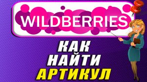 Как найти артикул на вайлдберриз