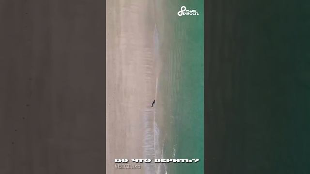 ВО ЧТО ВЕРИТЬ?
