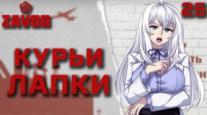 Курьи лапки / Zavod / Прохождение #25
