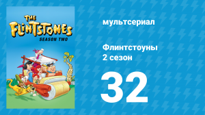Флинтстоуны 2 сезон 32 серия «Выведи меня на бейсбольное поле» (мультсериал, 1961)