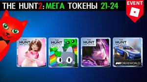 21-24 МЕГА ТОКЕН в Ивенте roblox | The Hunt Mega roblox | Как пройти все задания в играх