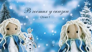 Мой первый марафон «В гостях у сказки» #вяжем_сказку