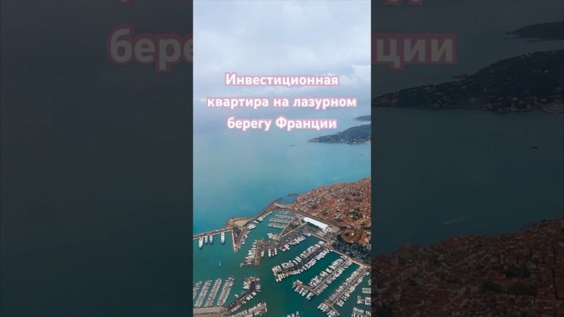 Инвестиционная квартира во Франции. Выгодно или нет?