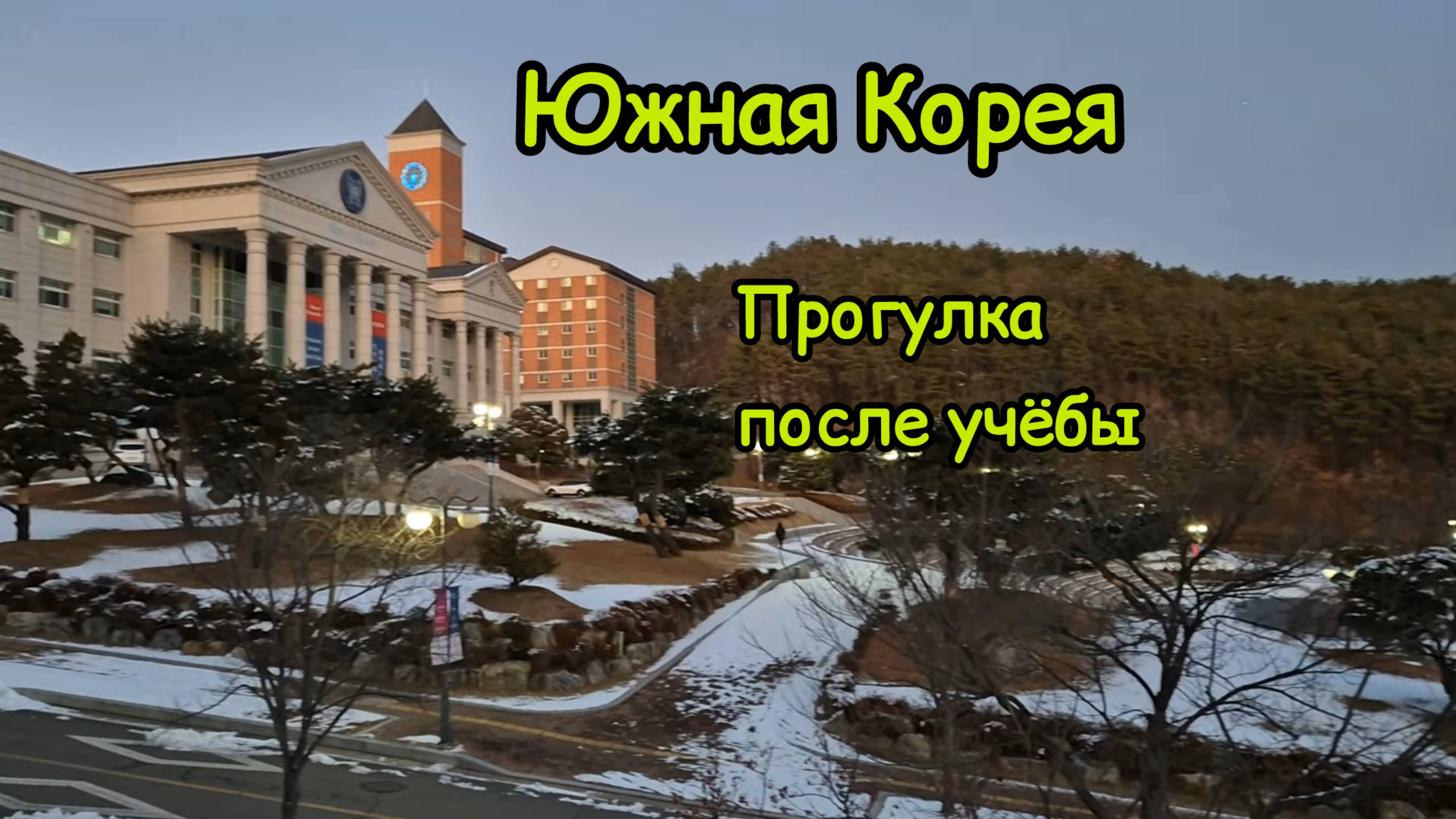 2112 ЮЖНАЯ КОРЕЯ\ПОСЛЕ УЧЁБЫ на ТЕРРИТОРИИ КАМПУСА\про СРЕДУ для ИНВАЛИДОВ в УНИВЕРСИТЕТЕ\ПОЧТИ ASMR