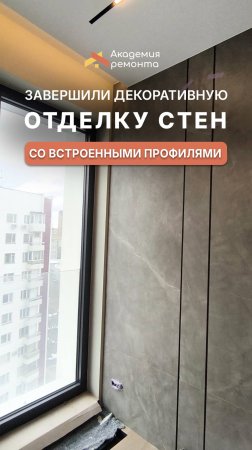 Завершили декоративную отделку стен со встроенными профилями | Ремонт квартир Москва