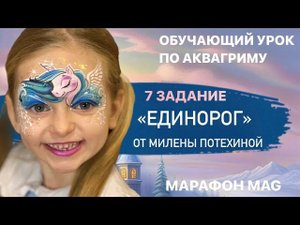 Обучающий урок по аквагриму «Единорог» от Милены Потехиной в рамках новогоднего марафона MAG