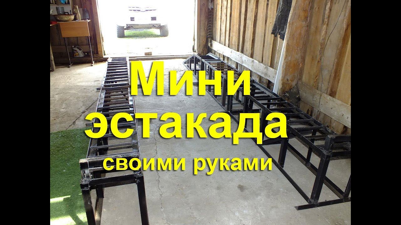 Самодельная мини эстакада