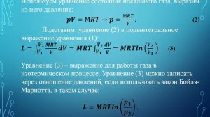 Лекция 7. Термодинамические процессы. Часть 4