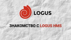 Знакомство с Logus HMS