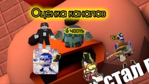 Оценка каналов 6 часть