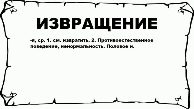 ИЗВРАЩЕНИЕ - что это такое? значение и описание
