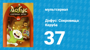 Дофус: Сокровища Керуба 37 серия «Очаровательные Юстикары» (мультсериал, 2013)