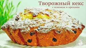 Рецепт творожного кекса или кулича. Вкусно и просто!
