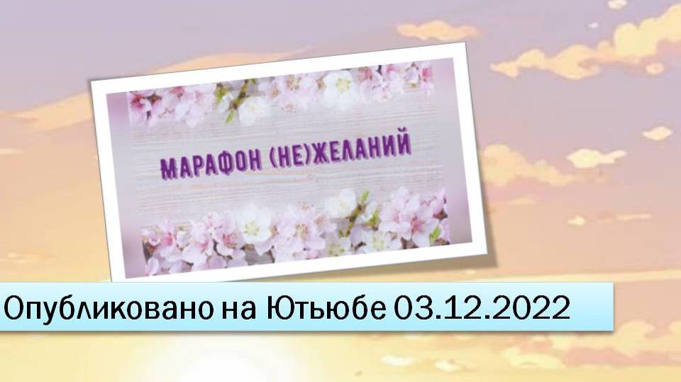 Марафон (не)желаний (фрагменты эфира от 03.12.2022)