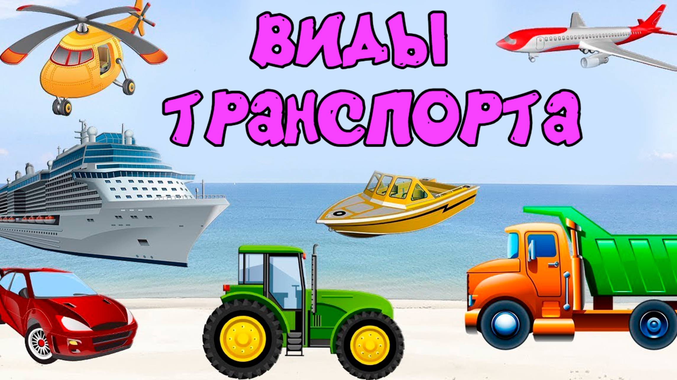Транспорт для детей. Развивающие мультики. Виды транспорта