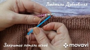 Простой способ закрытия петель иглой с сохранением эластичного края.