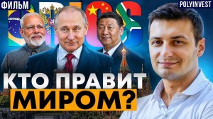 Как БРИКС изменяет мир прямо сейчас. И Трамп это не остановит!