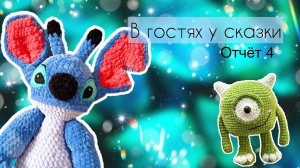 Марафон «В гостях у сказки» отчет 4, №37, 2 готовые работы