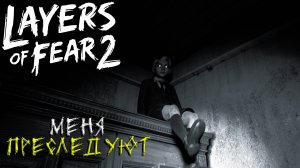 МЕНЯ ПРЕСЛЕДУЮТ ➤ Layers of Fear 2 #2