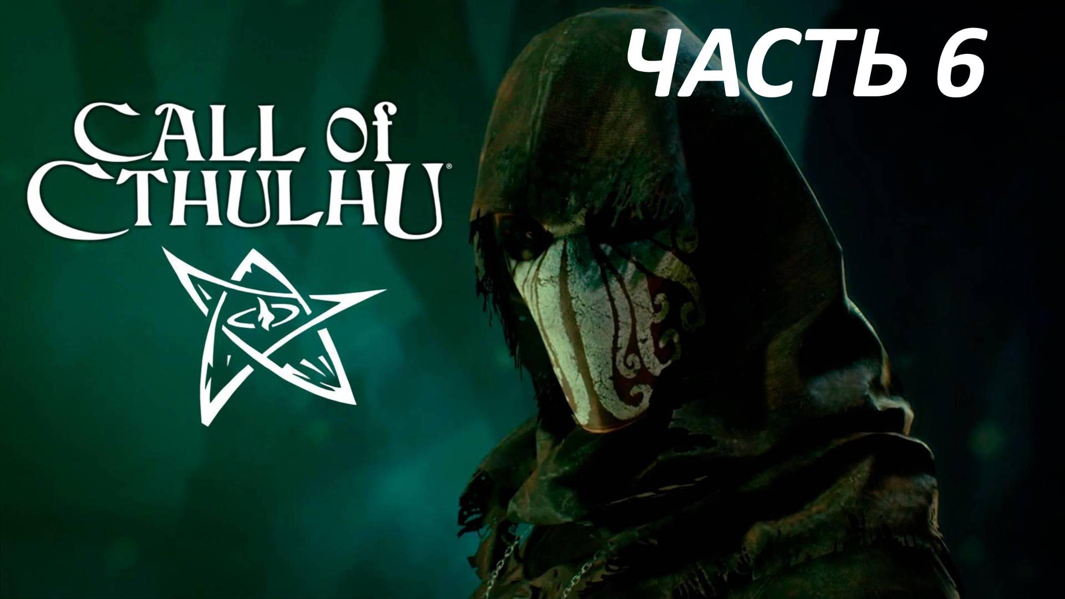 Call of Cthulhu Прохождение - Часть 6 - Резиденция Сандерса