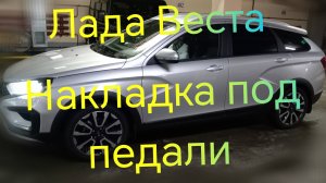 Лада Веста///Накладка под педали