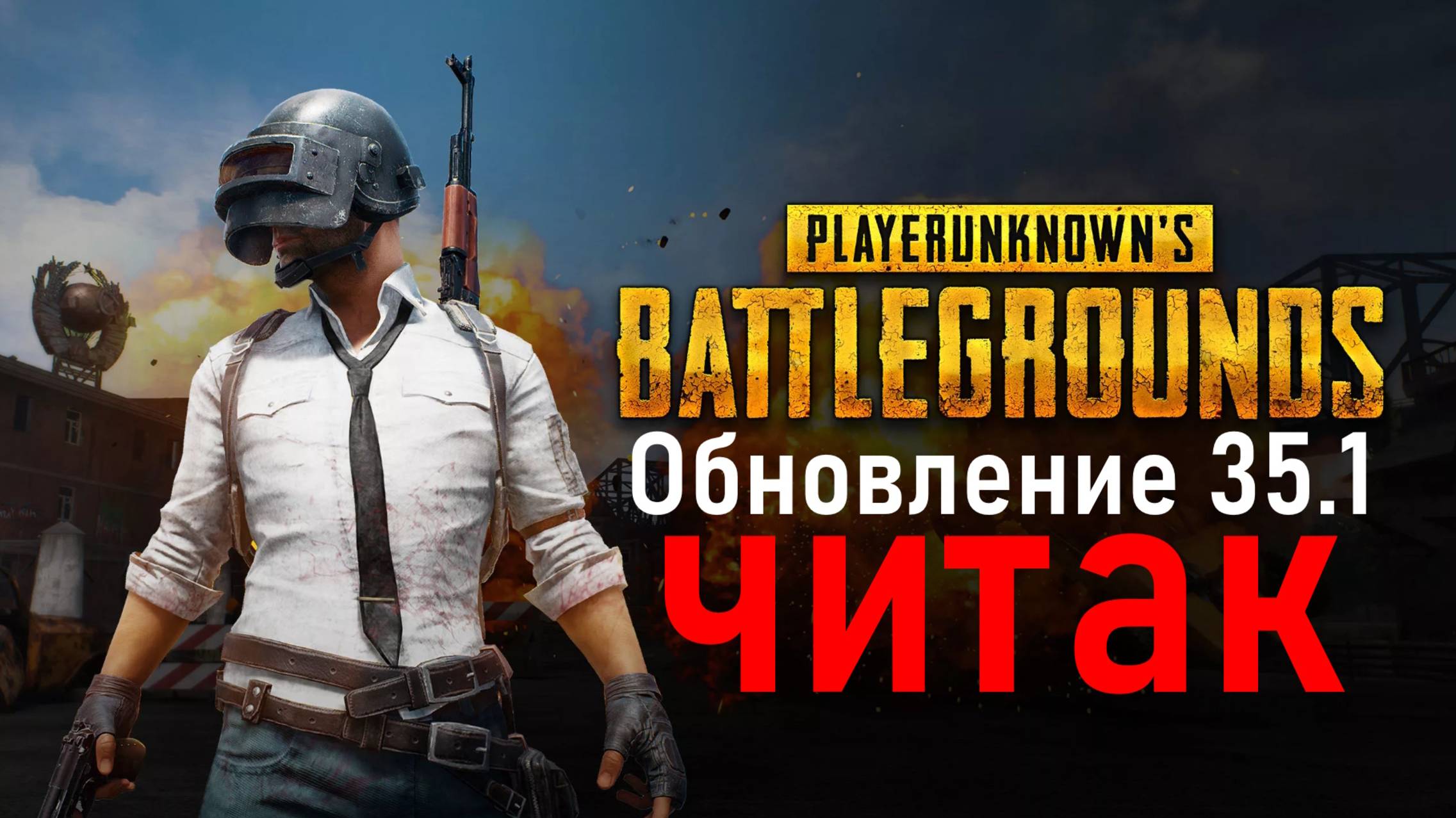 PUBG (обновление 35.1) ЖЕСТКИЕ ЧИТЫ