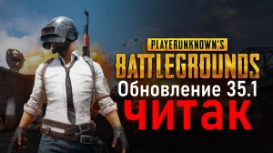PUBG (обновление 35.1) ЖЕСТКИЕ ЧИТЫ