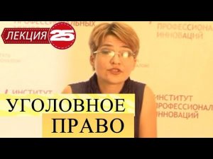 Уголовное право. Лекция 25. Преступления против здоровья населения и общественной нравственности.