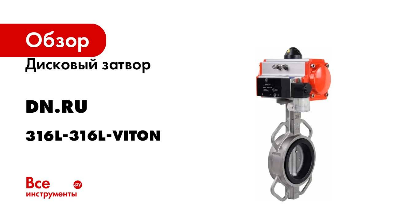 Дисковый затвор DN.ru 316L-316L-VITON Ду100 Ру16 пневмопривод, пневмораспределитель D050-19292