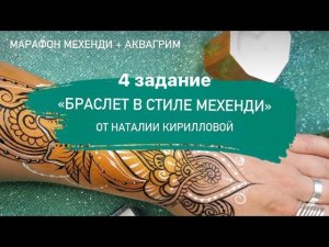 Браслет в стиле Мехенди. Обучающий урок от Наталии Кирилловой