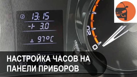 Как настроить часы на Лада Гранта ФЛ