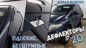 Дефлекторы (ветровики) окон 2D - Nissan Murano (II+II) рестайлинг 2007-2016 - Стрелка11