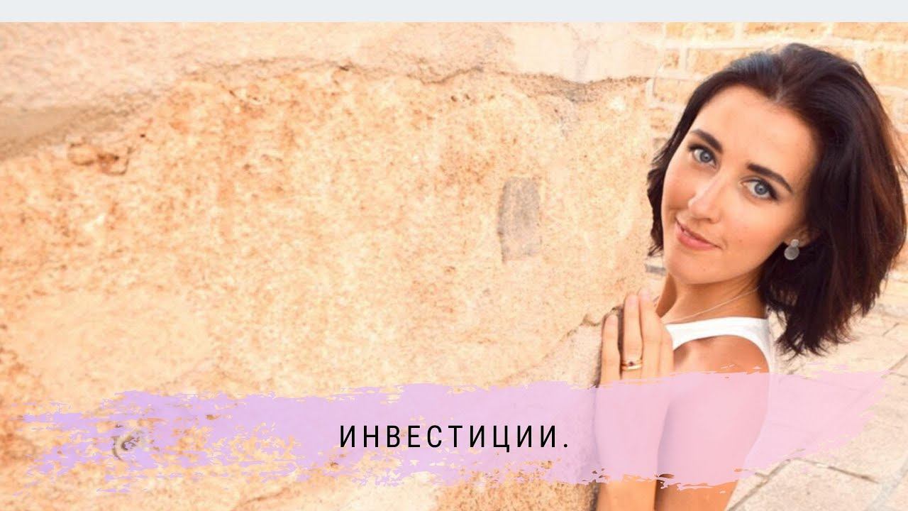 Инвестиции.