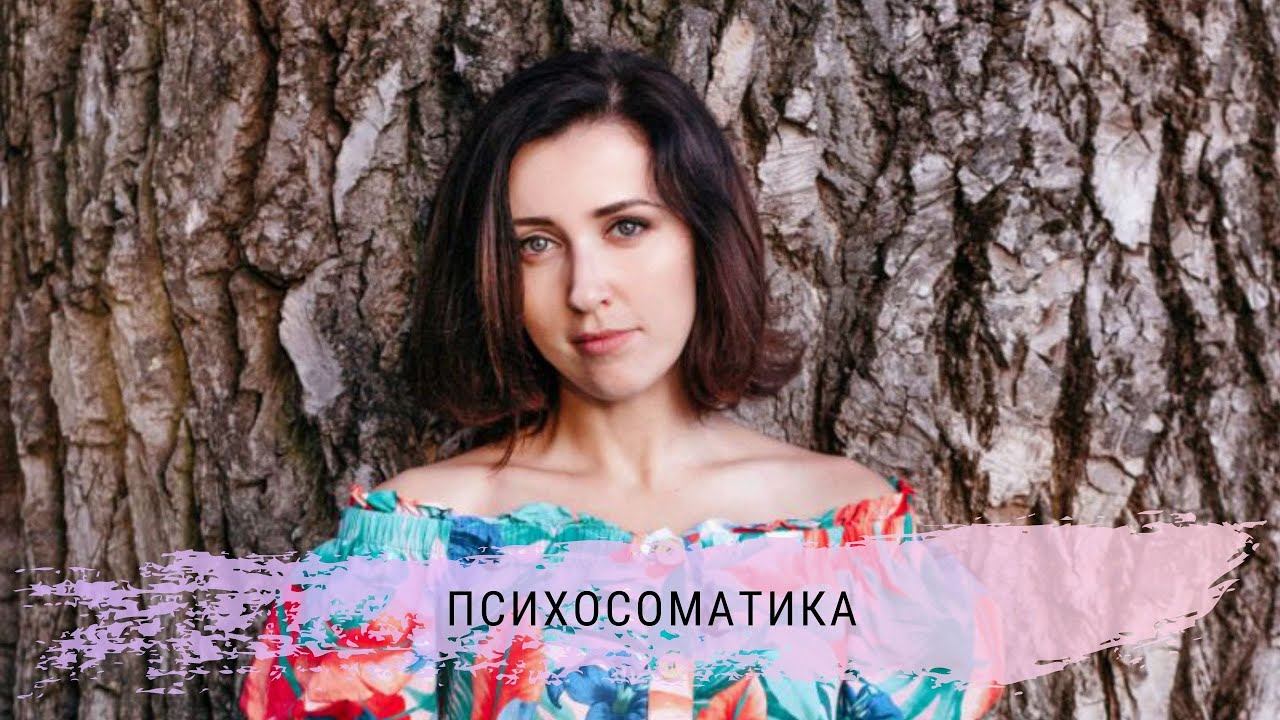 Психосоматика заболеваний. Как аллергия, лишний вес и др. болезни тесно связаны с нашими эмоциями.